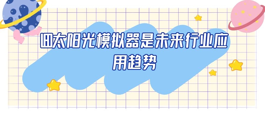 LED太陽(yáng)光模擬器是未來(lái)行業(yè)應(yīng)用趨勢(shì)