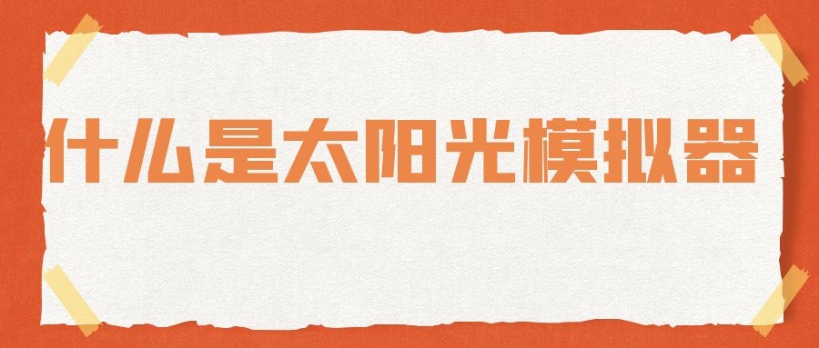 什么是太陽(yáng)光模擬器