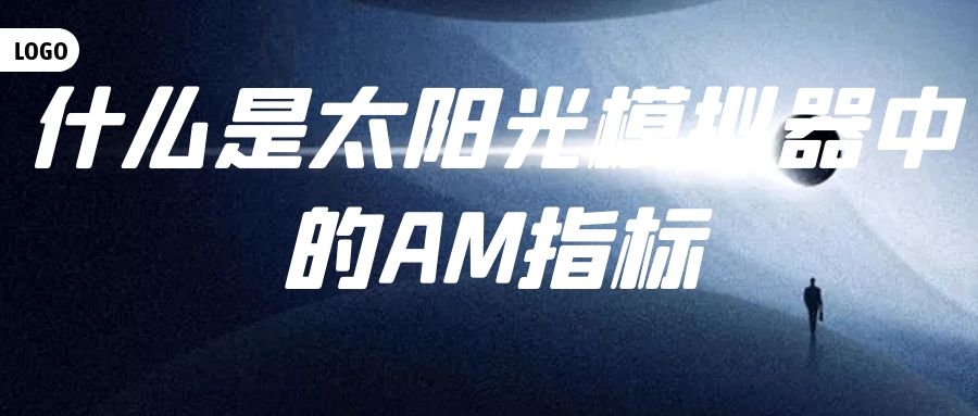 什么是太陽(yáng)光模擬器中的AM指標(biāo)