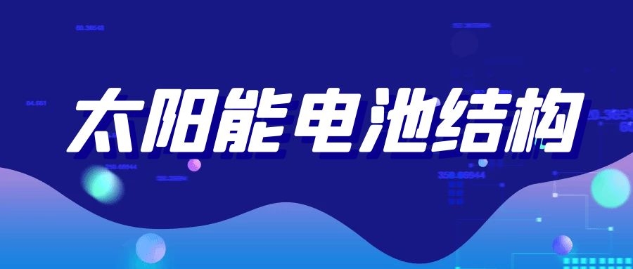 太陽(yáng)能電池結(jié)構(gòu)