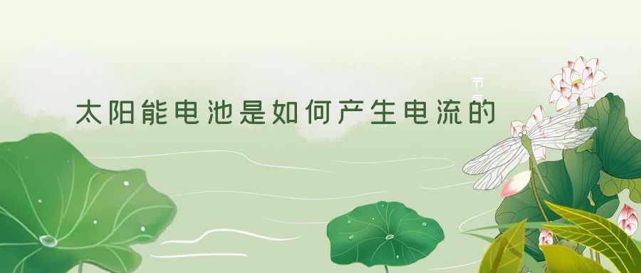 太陽(yáng)能電池是如何產(chǎn)生電流的
