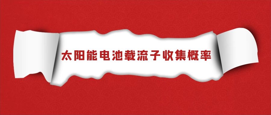 太陽(yáng)能電池載流子收集概率