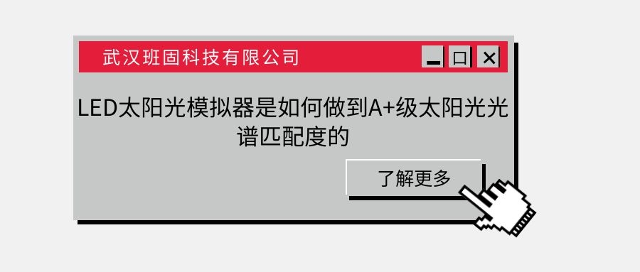 LED太陽(yáng)光模擬器是如何做到A+級(jí)太陽(yáng)光光譜匹配度的