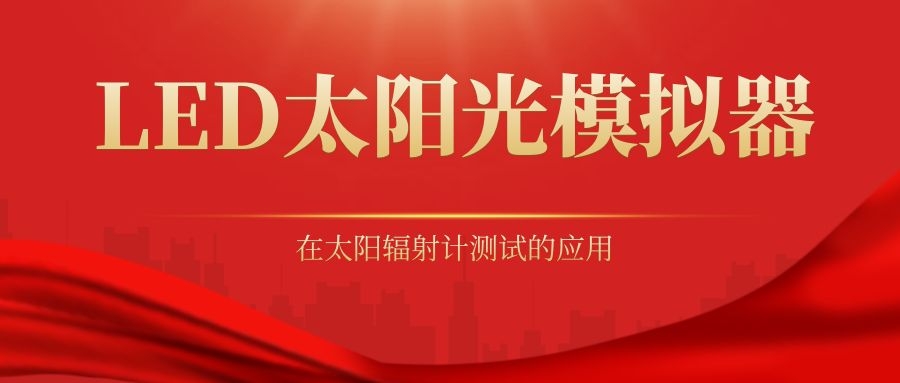 LED太陽(yáng)光模擬器在太陽(yáng)輻射計(jì)測(cè)試的應(yīng)用